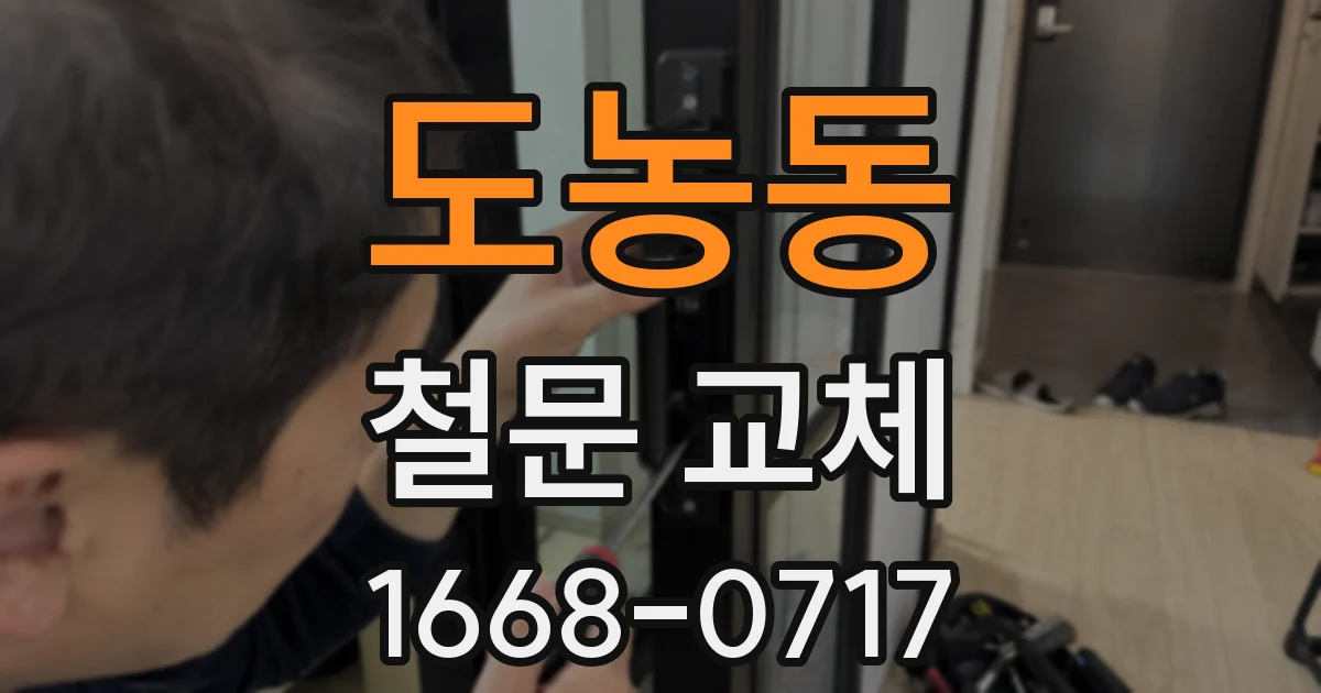 도농동 철문 교체