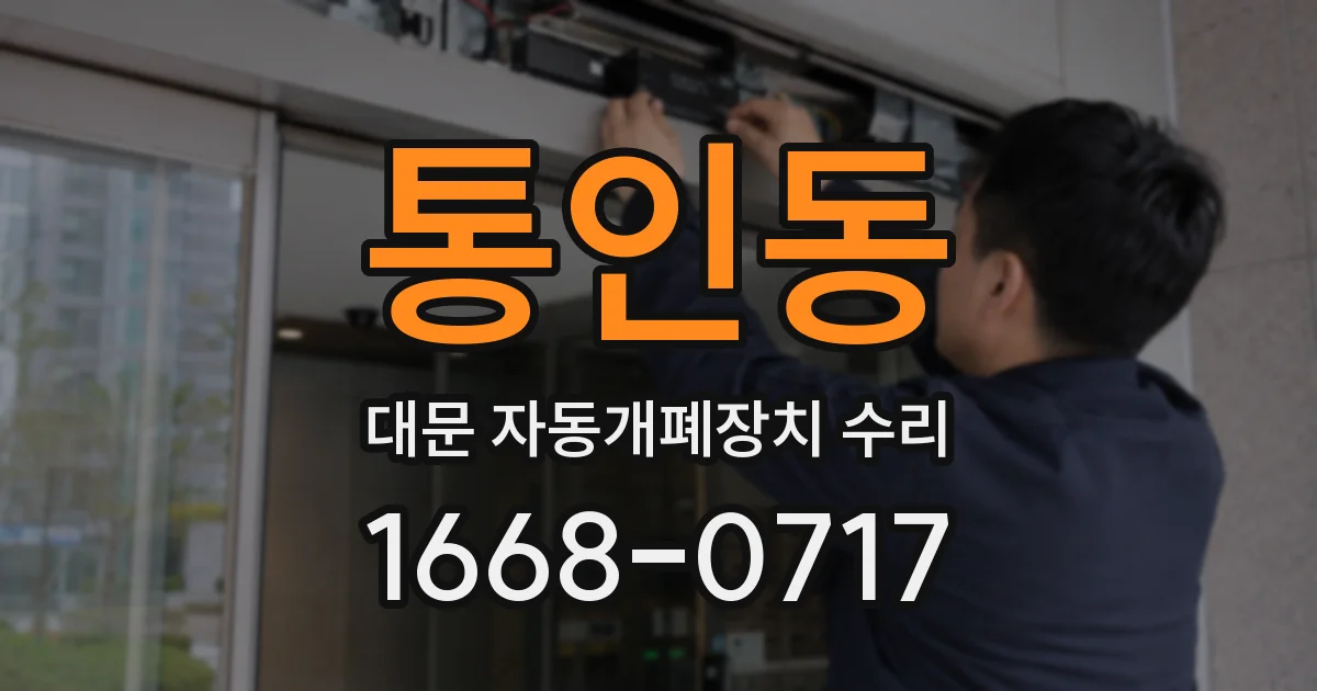 통인동 대문 자동개폐장치 수리