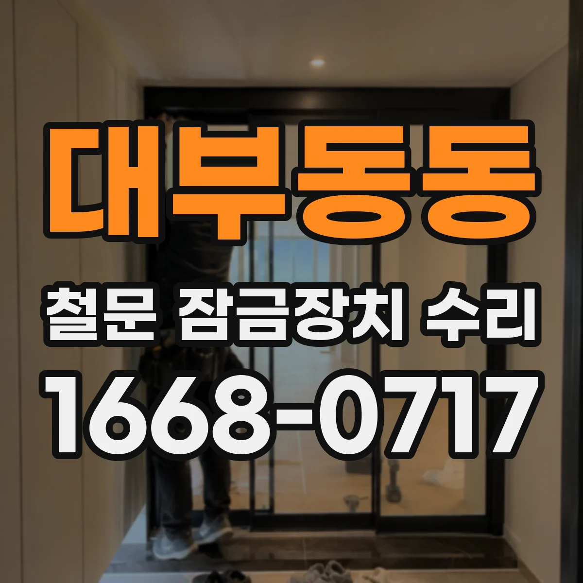 대부동동 철문 잠금장치 수리
