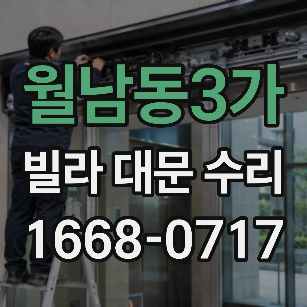 월남동3가 빌라 대문 수리
