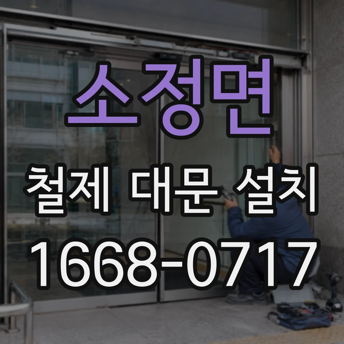 소정면 철제 대문 설치