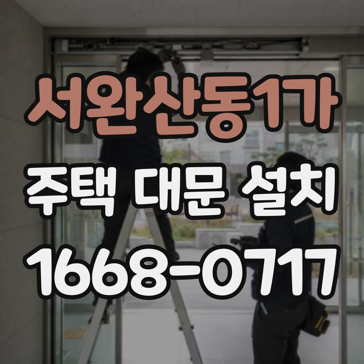서완산동1가 주택 대문 설치