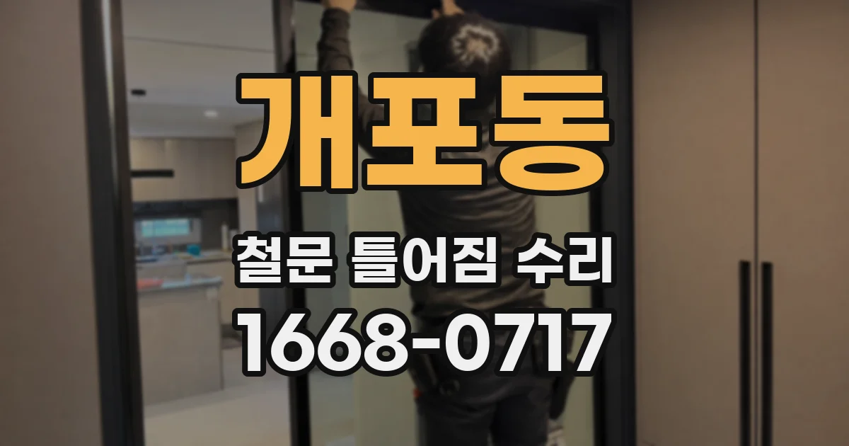 개포동 철문 틀어짐 수리