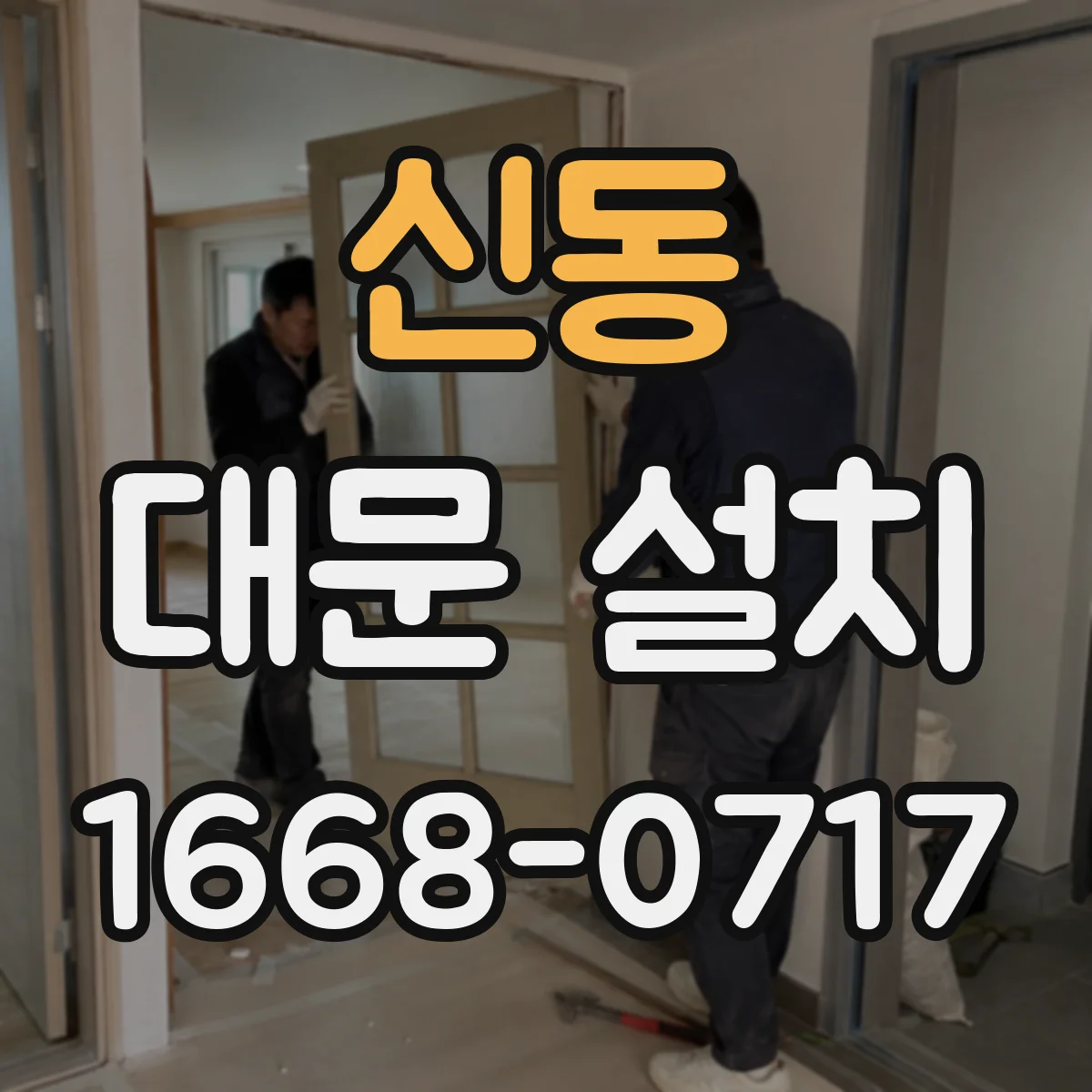 신동 대문 설치