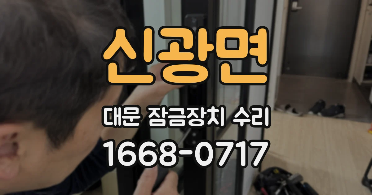 신광면 대문 잠금장치 수리