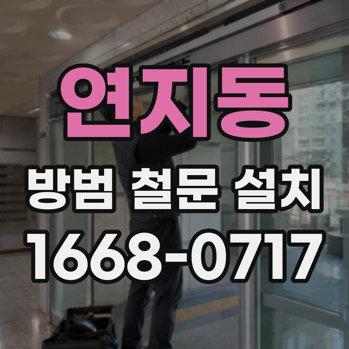연지동 방범 철문 설치