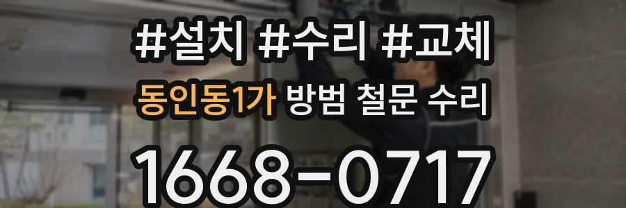동인동1가 방범 철문 수리