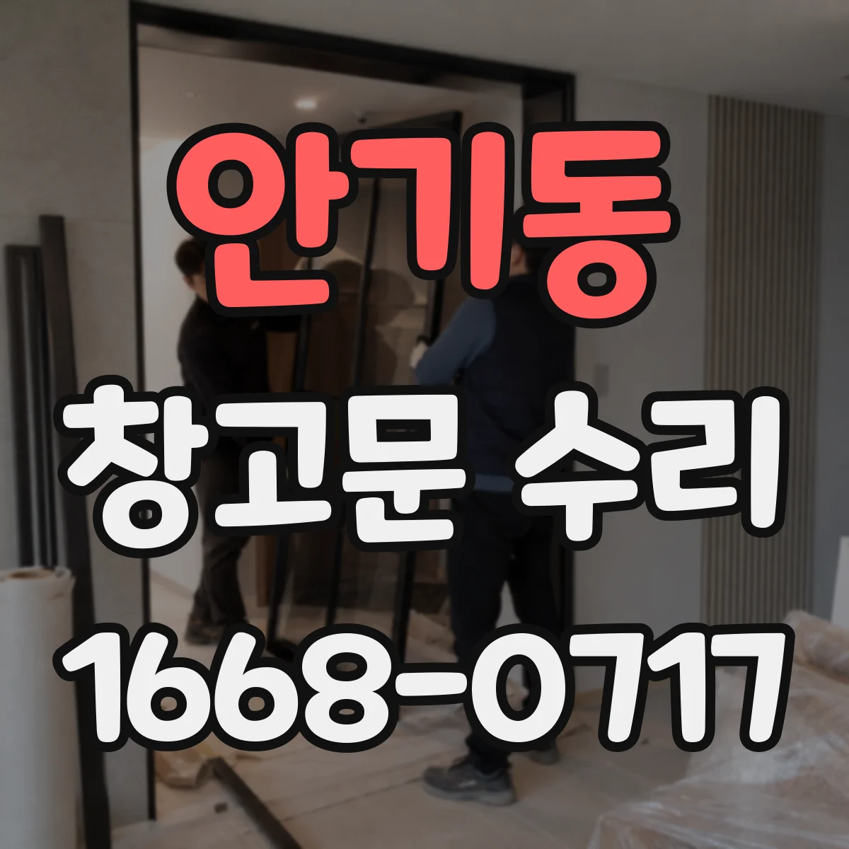 안기동 창고문 수리