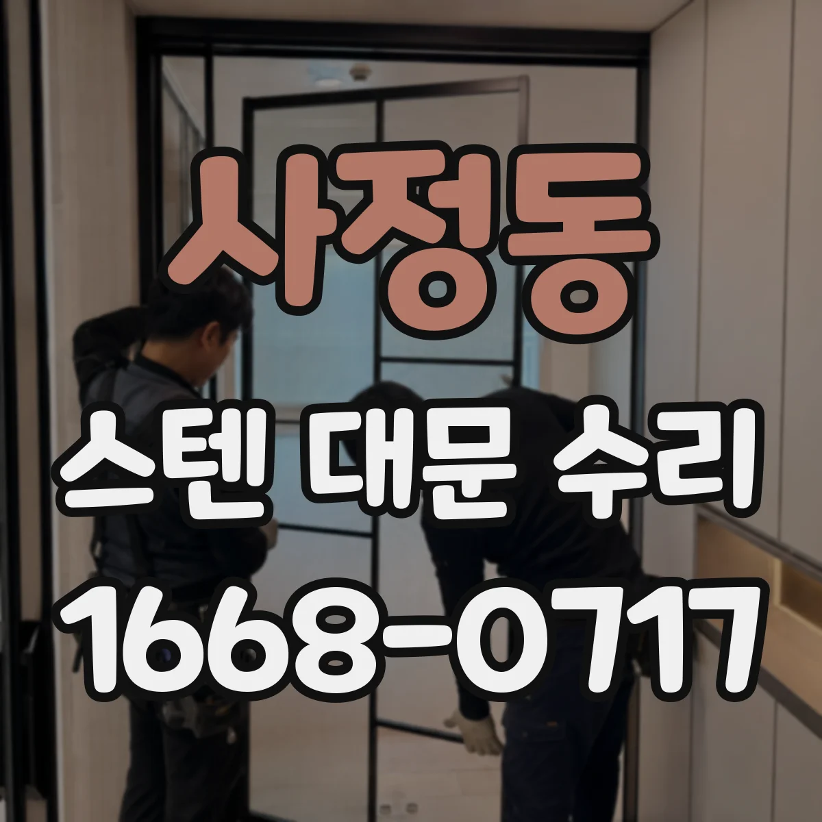 사정동 스텐 대문 수리