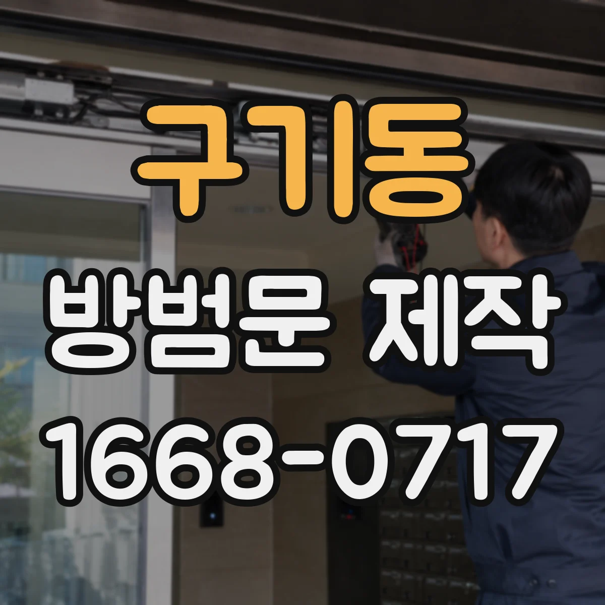 구기동 방범문 제작