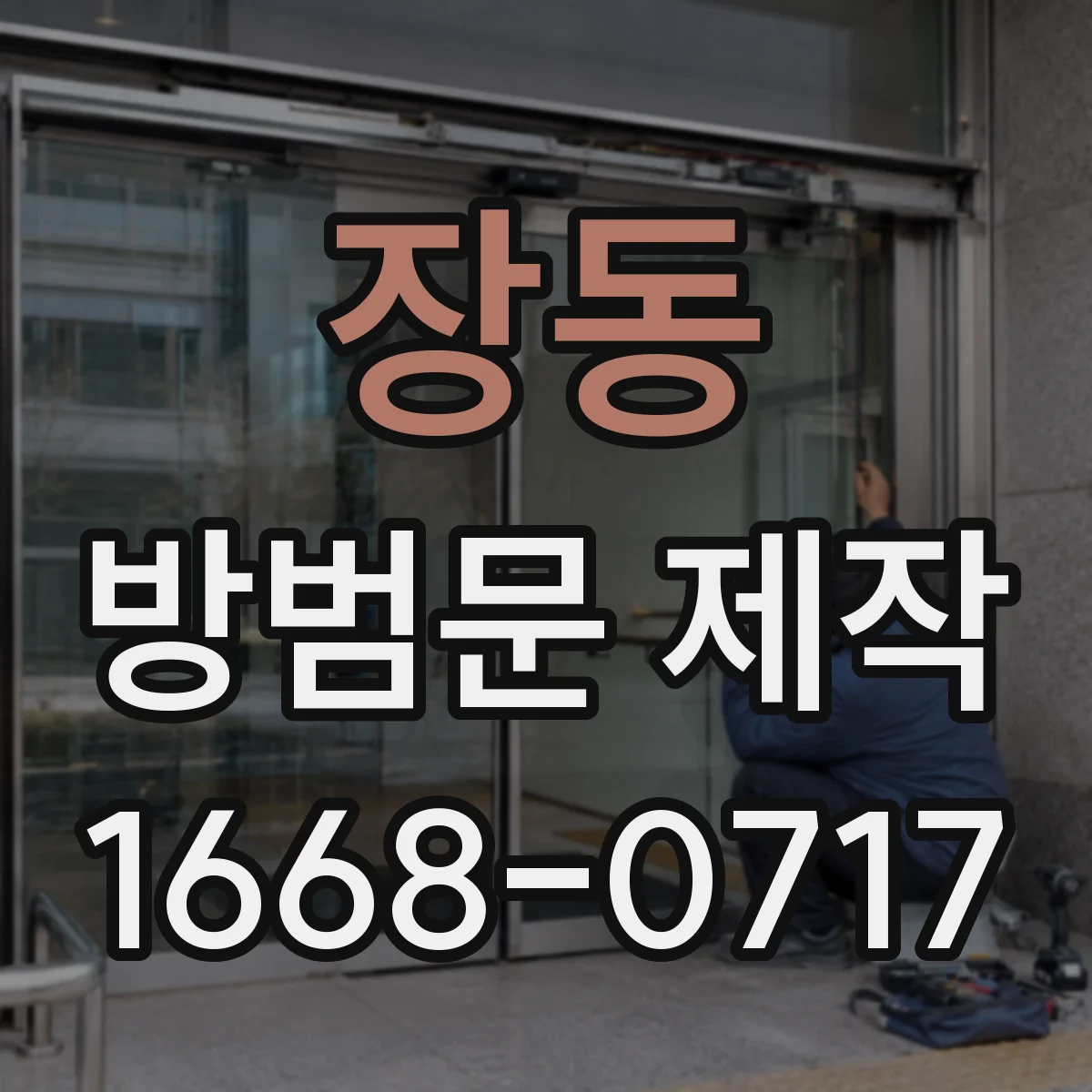 장동 방범문 제작