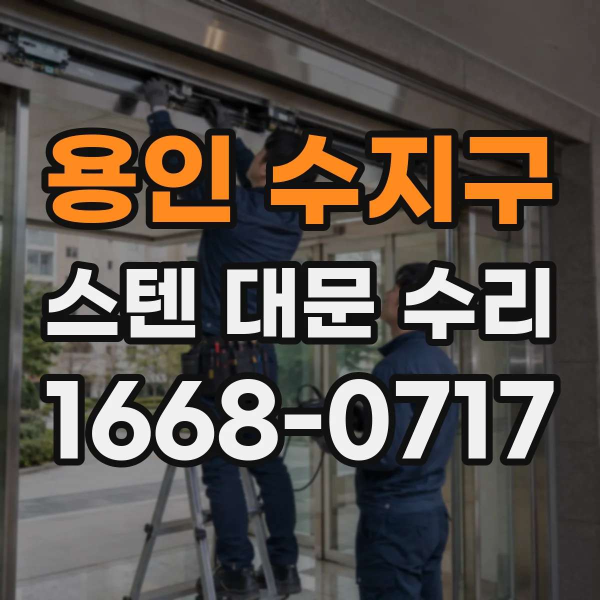용인 수지구 스텐 대문 수리