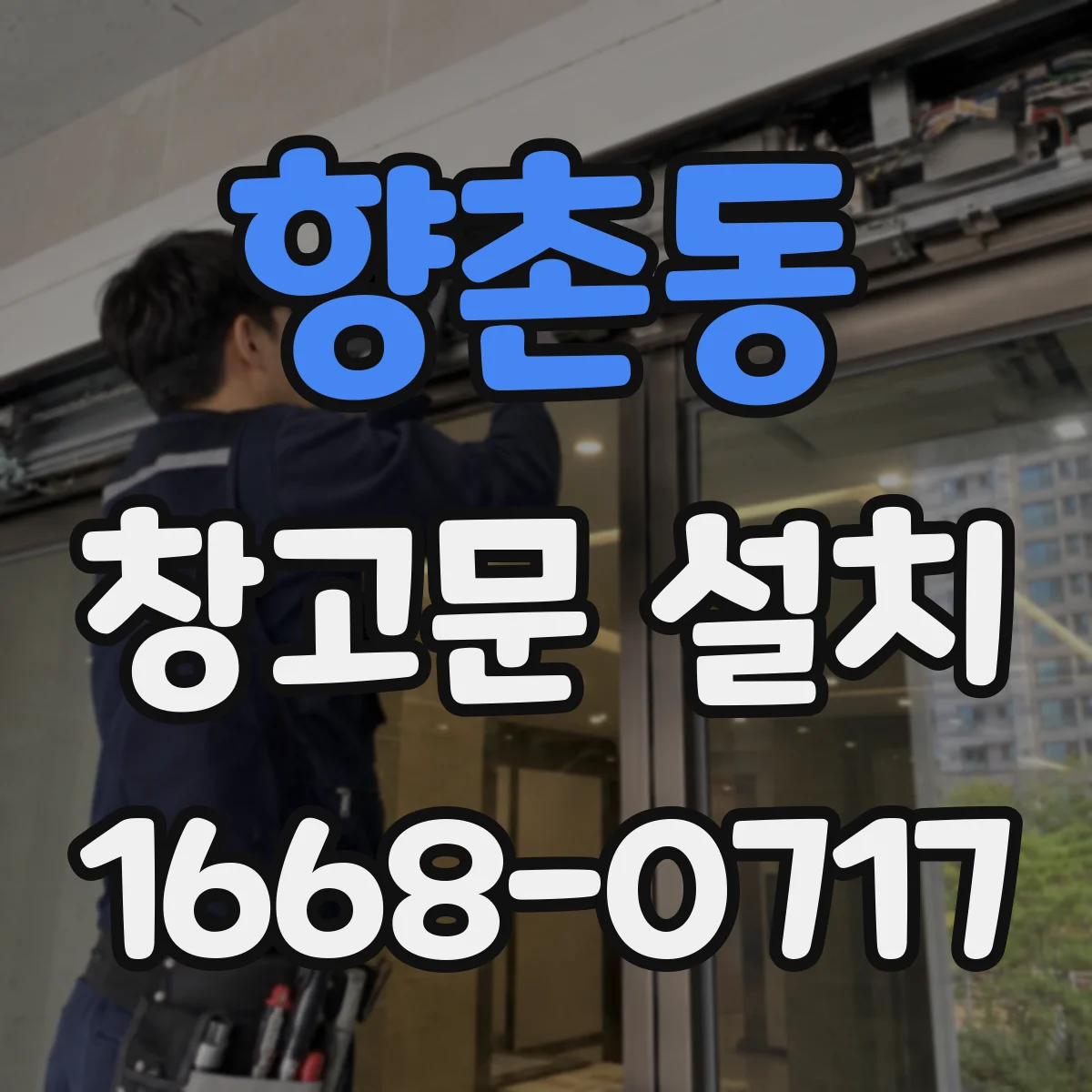 향촌동 창고문 설치