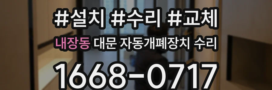내장동 대문 자동개폐장치 수리