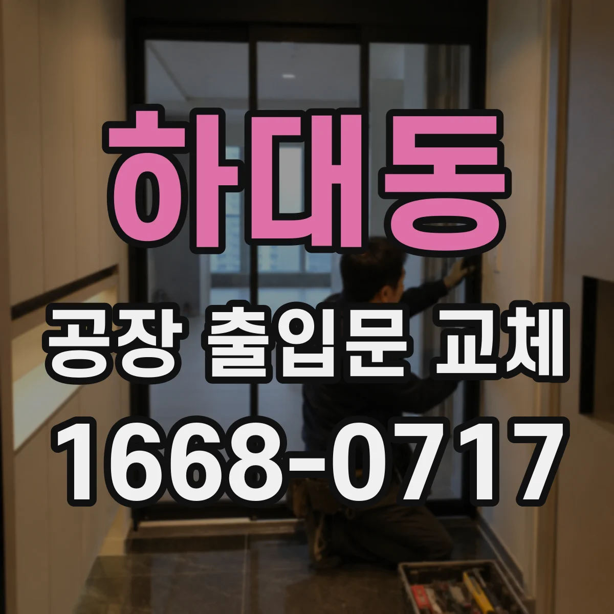 하대동 공장 출입문 교체