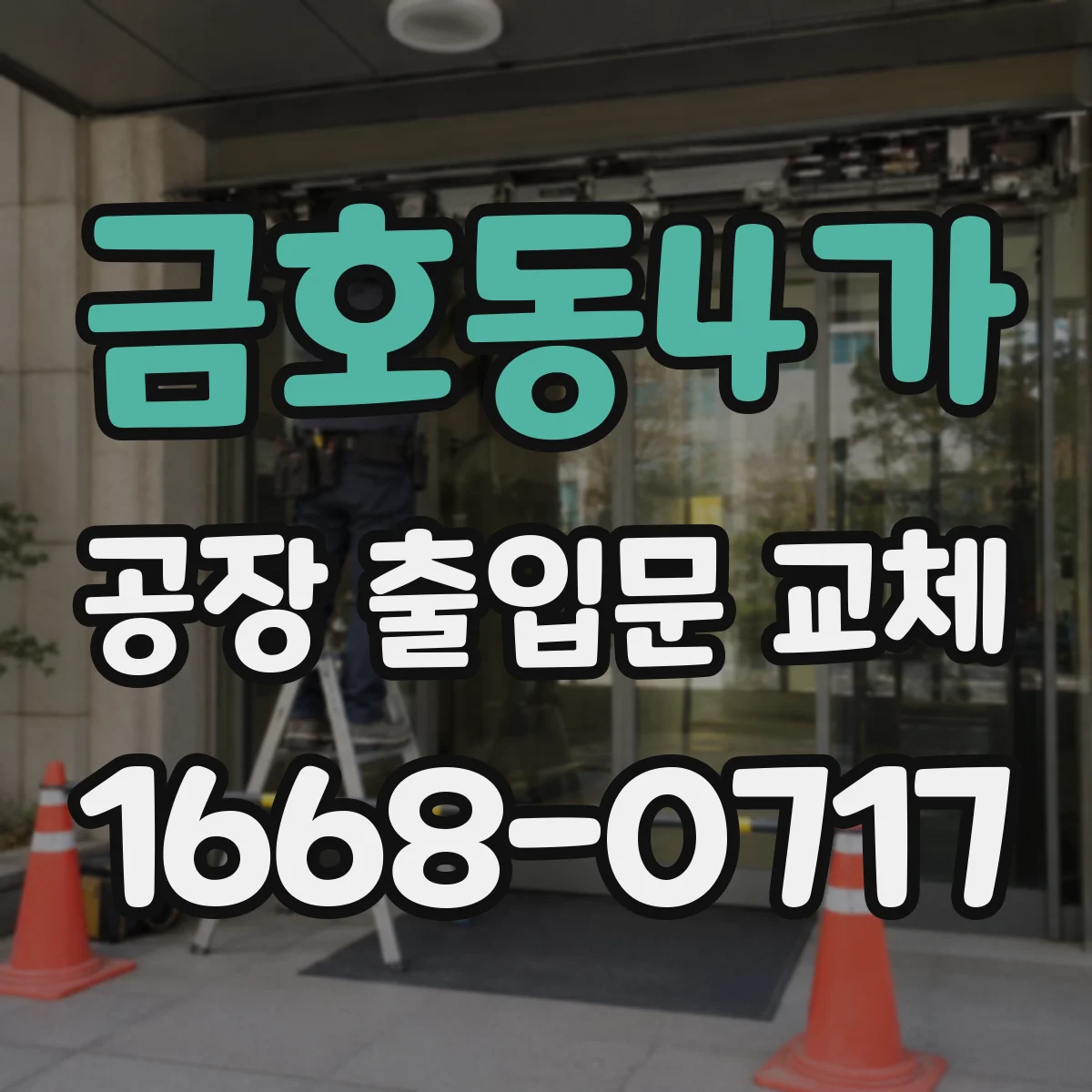 금호동4가 공장 출입문 교체
