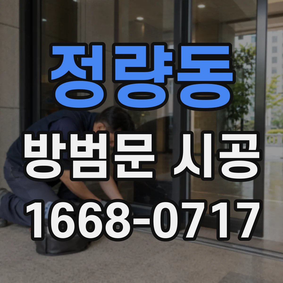 정량동 방범문 시공