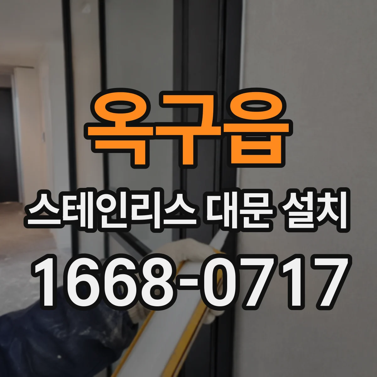 옥구읍 스테인리스 대문 설치