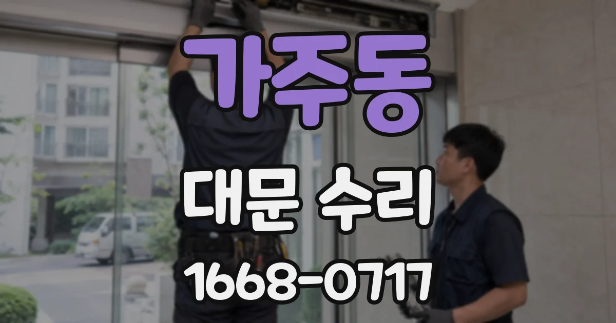 가주동 대문 수리