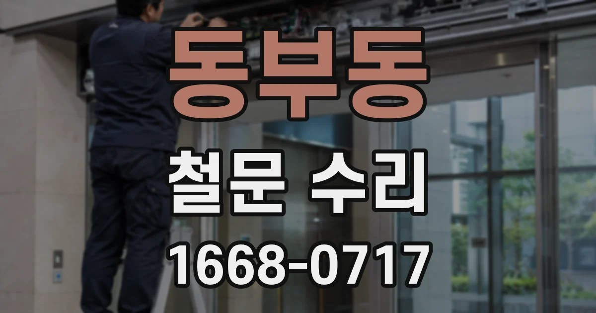 동부동 철문 수리