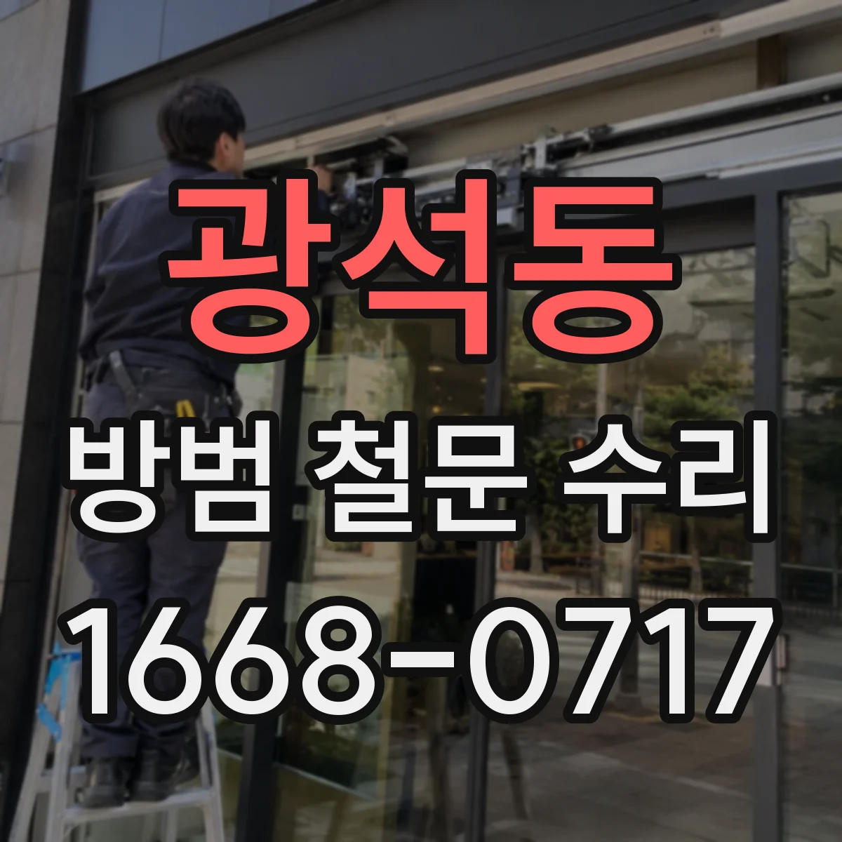 광석동 방범 철문 수리