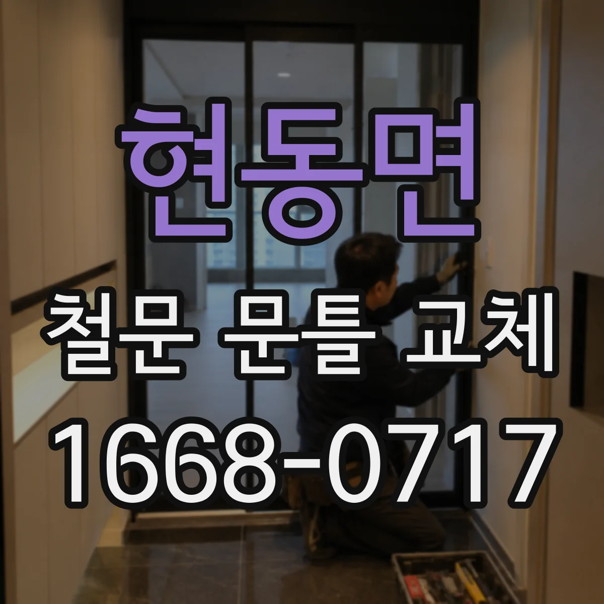 현동면 철문 문틀 교체