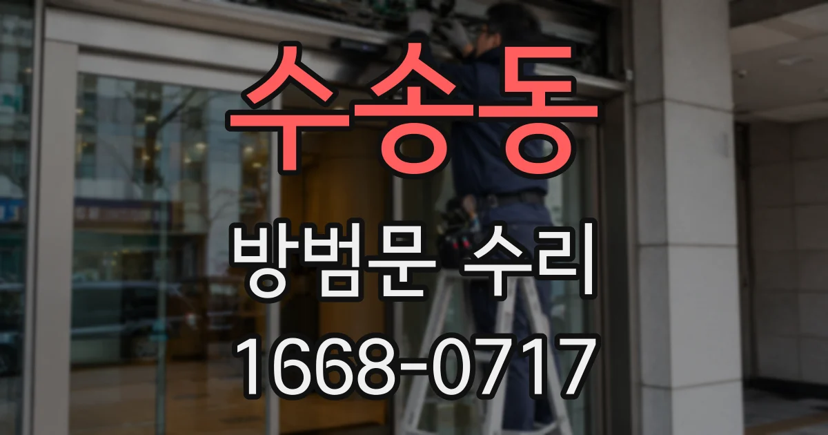 수송동 방범문 수리
