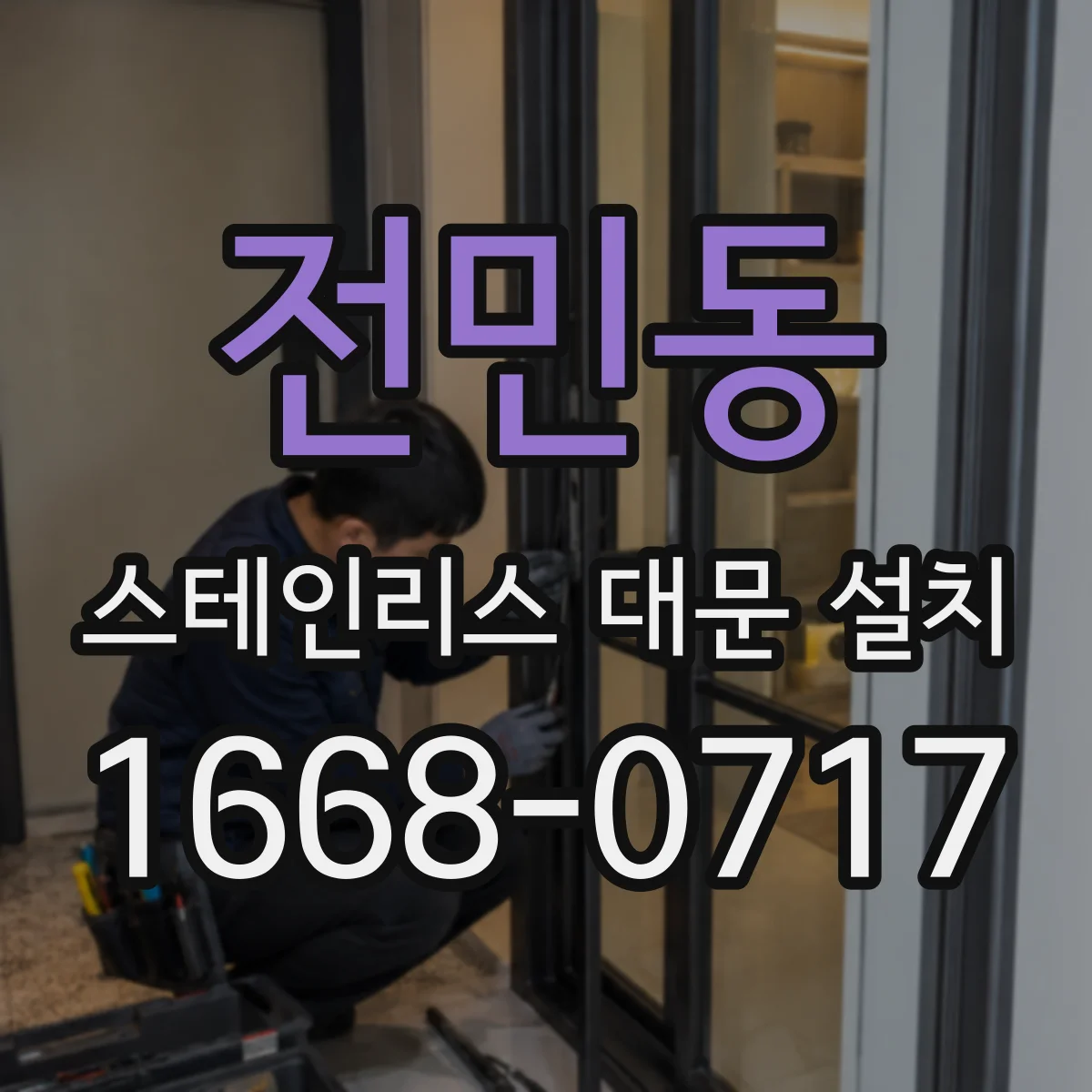 전민동 스테인리스 대문 설치