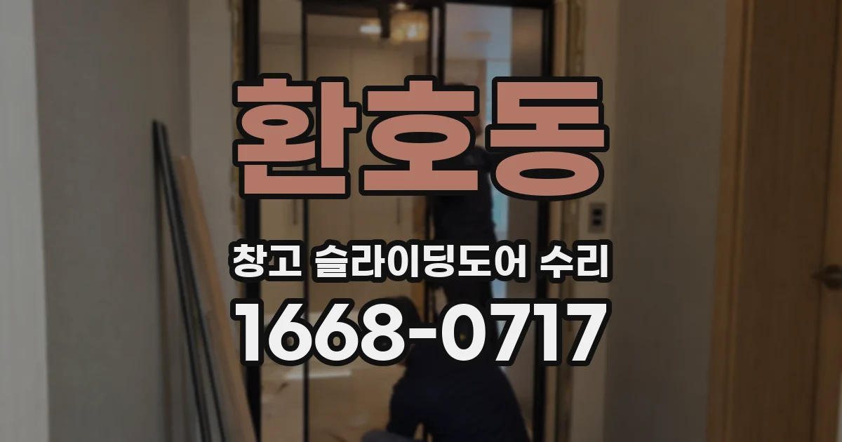 환호동 창고 슬라이딩도어 수리