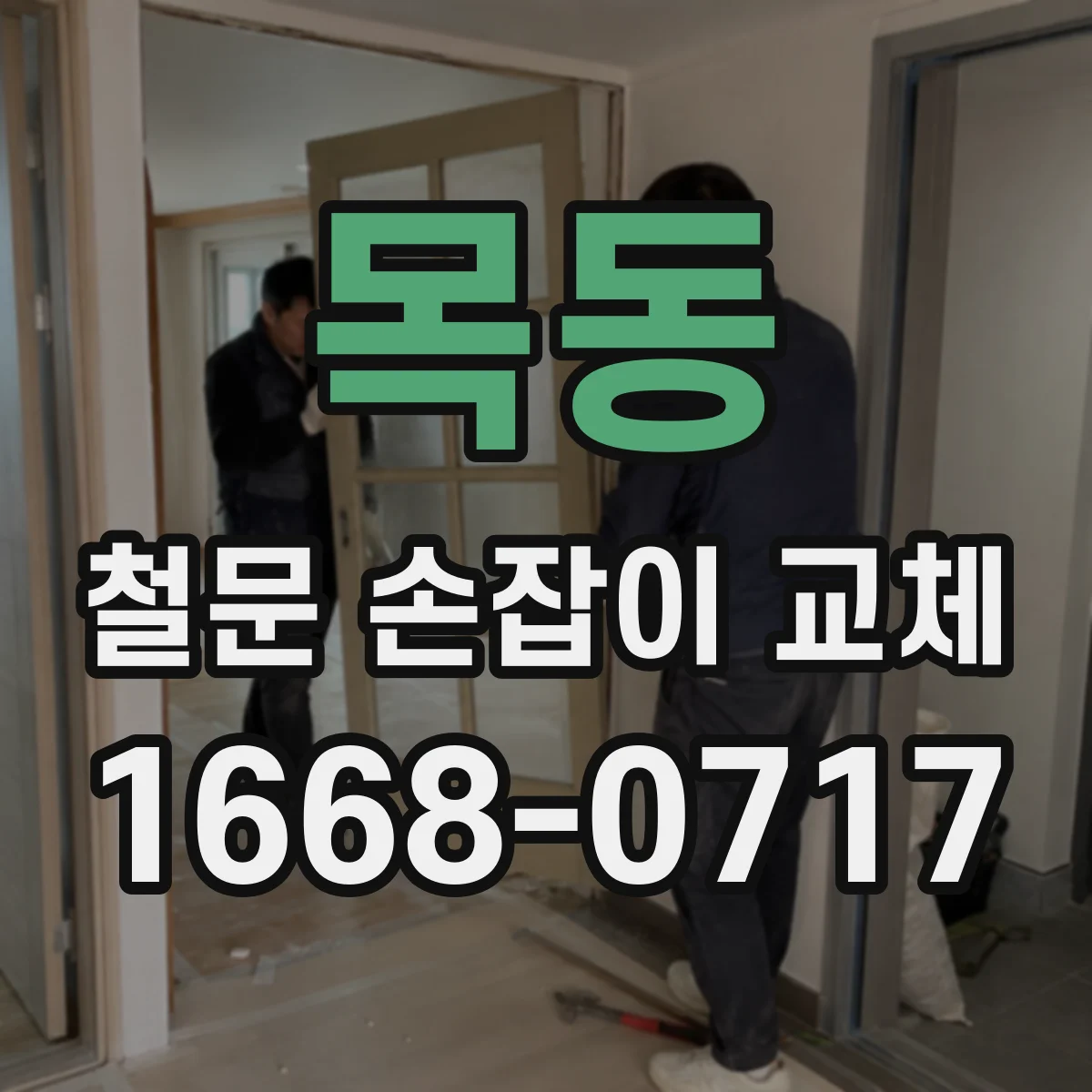 목동 철문 손잡이 교체