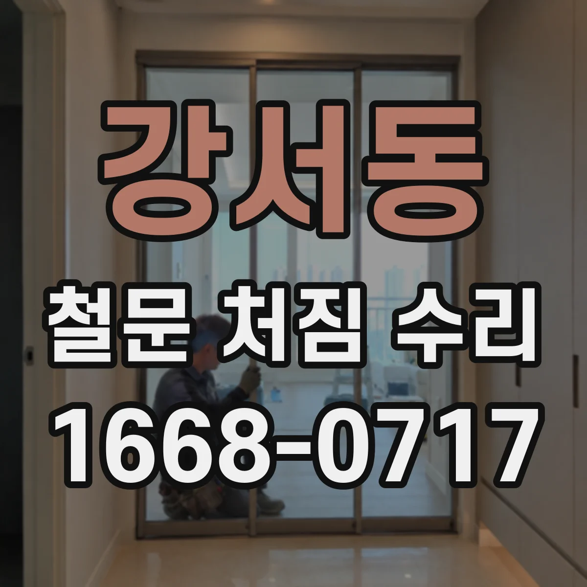 강서동 철문 처짐 수리