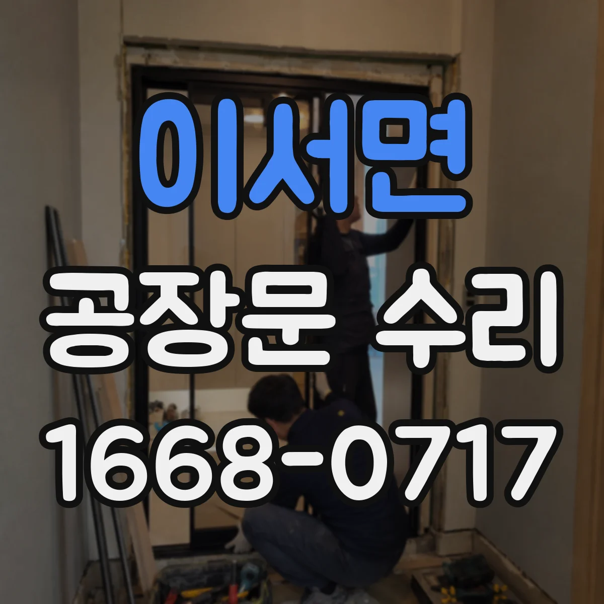 이서면 공장문 수리