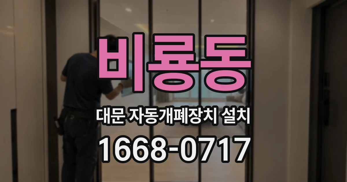 비룡동 대문 자동개폐장치 설치