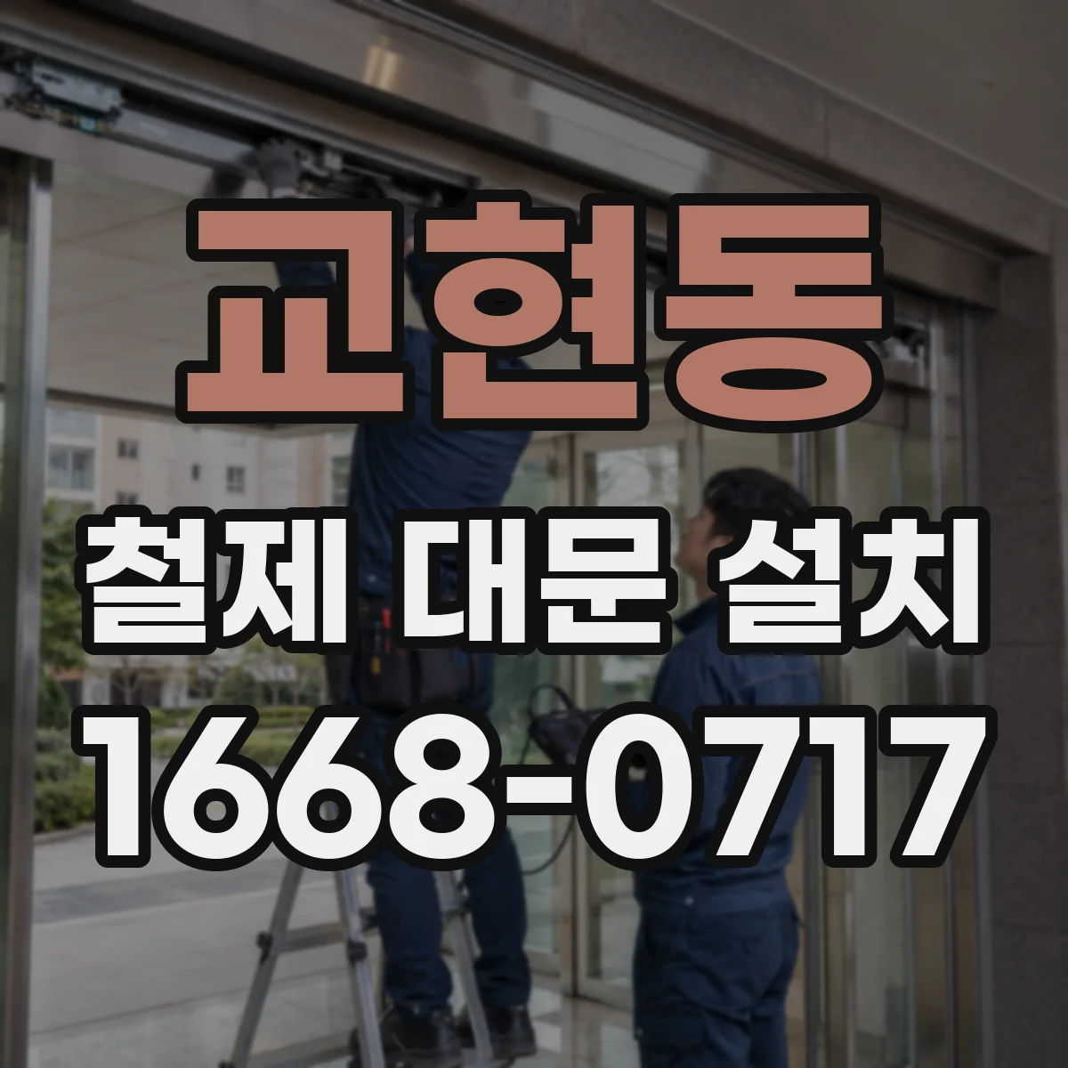 교현동 철제 대문 설치