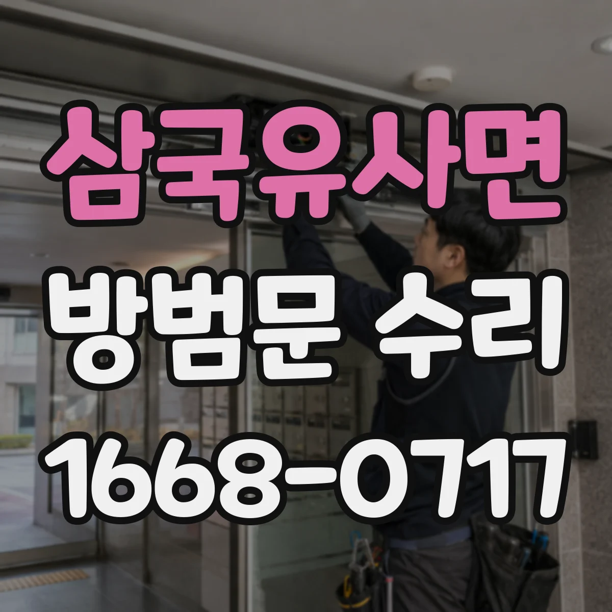 삼국유사면 방범문 수리