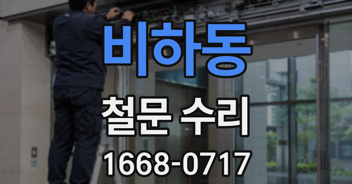 비하동 철문 수리