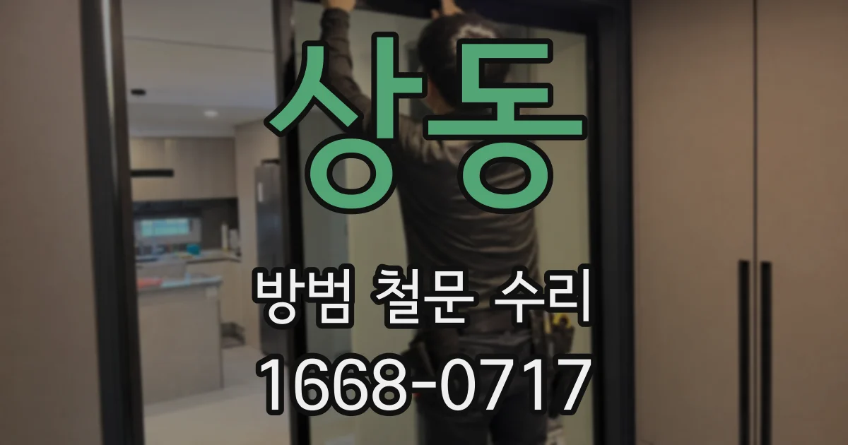 상동 방범 철문 수리