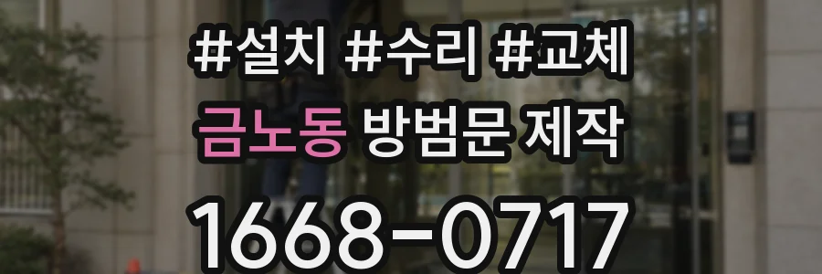 금노동 방범문 제작