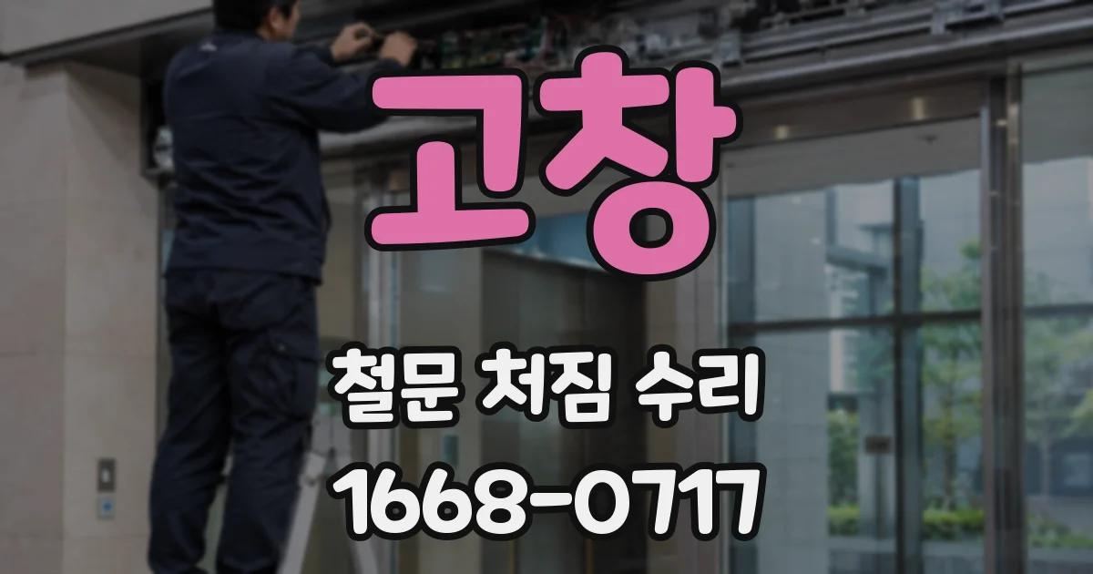 고창 철문 처짐 수리