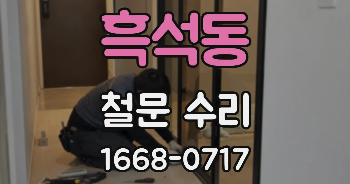 흑석동 철문 수리