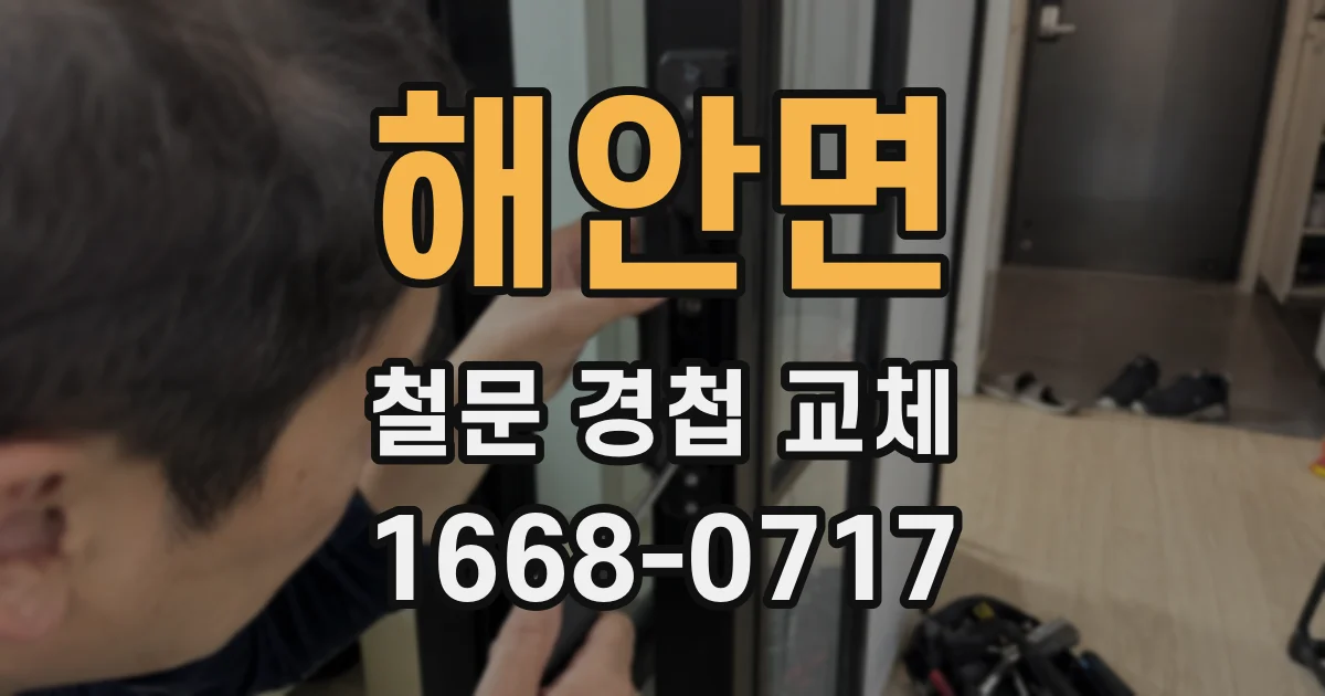 해안면 철문 경첩 교체
