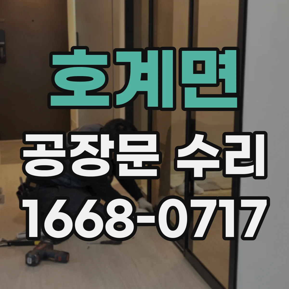 호계면 공장문 수리