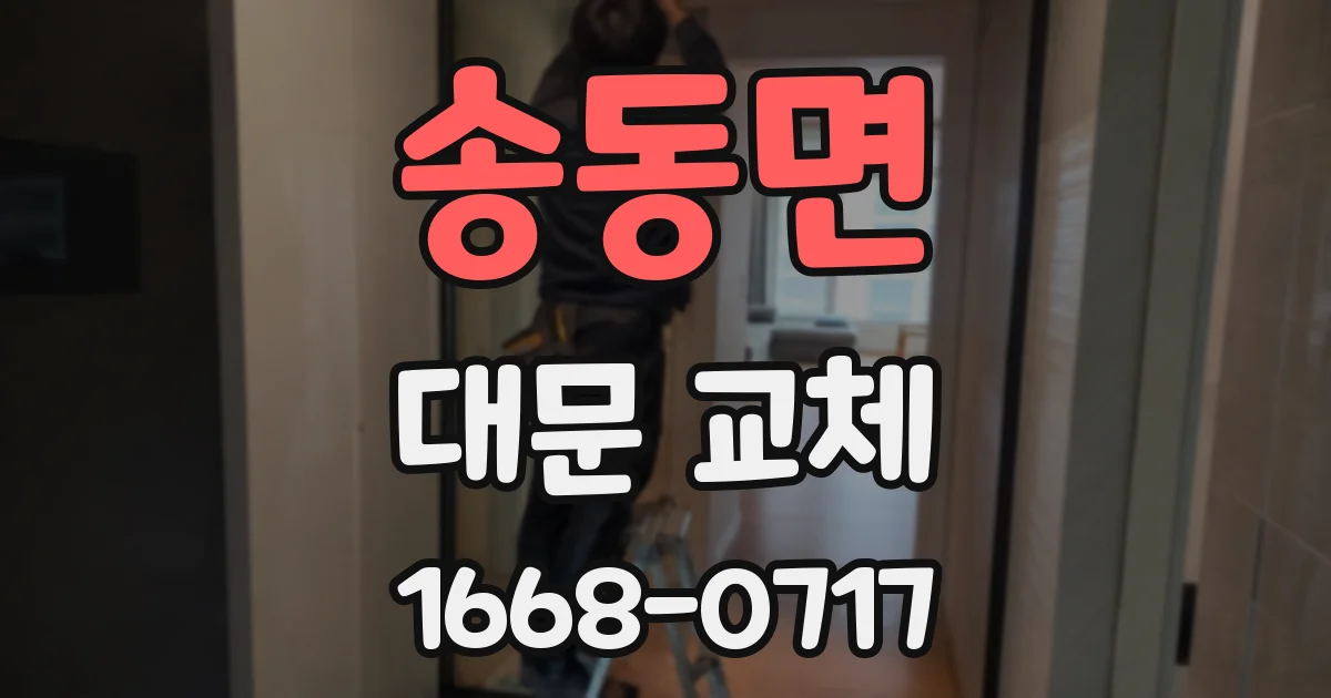 송동면 대문 교체
