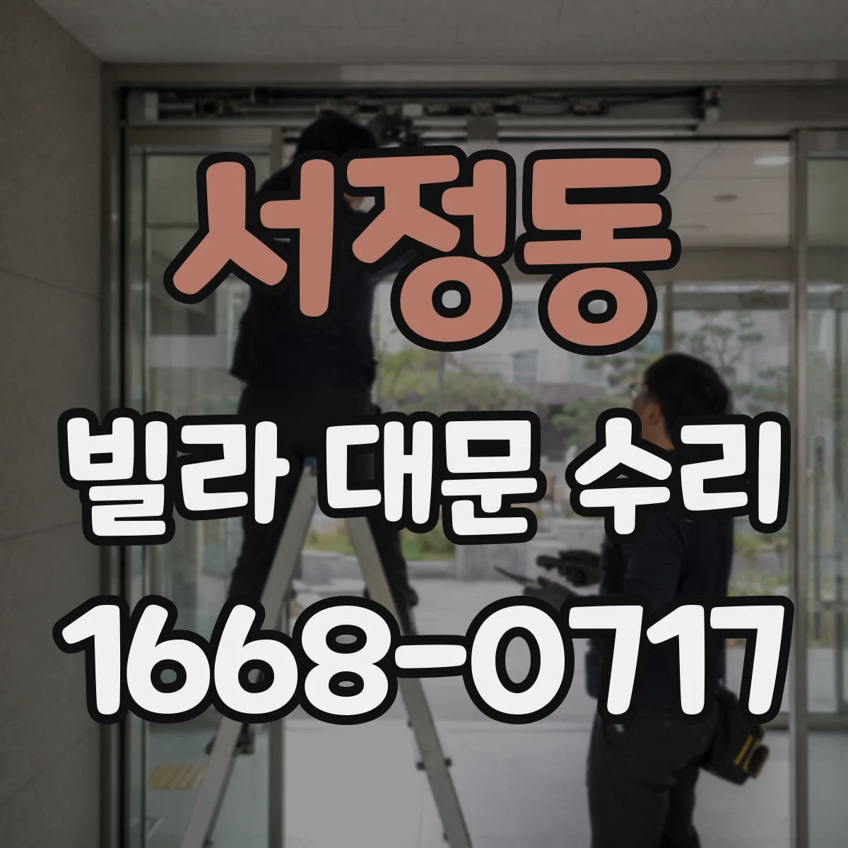 서정동 빌라 대문 수리