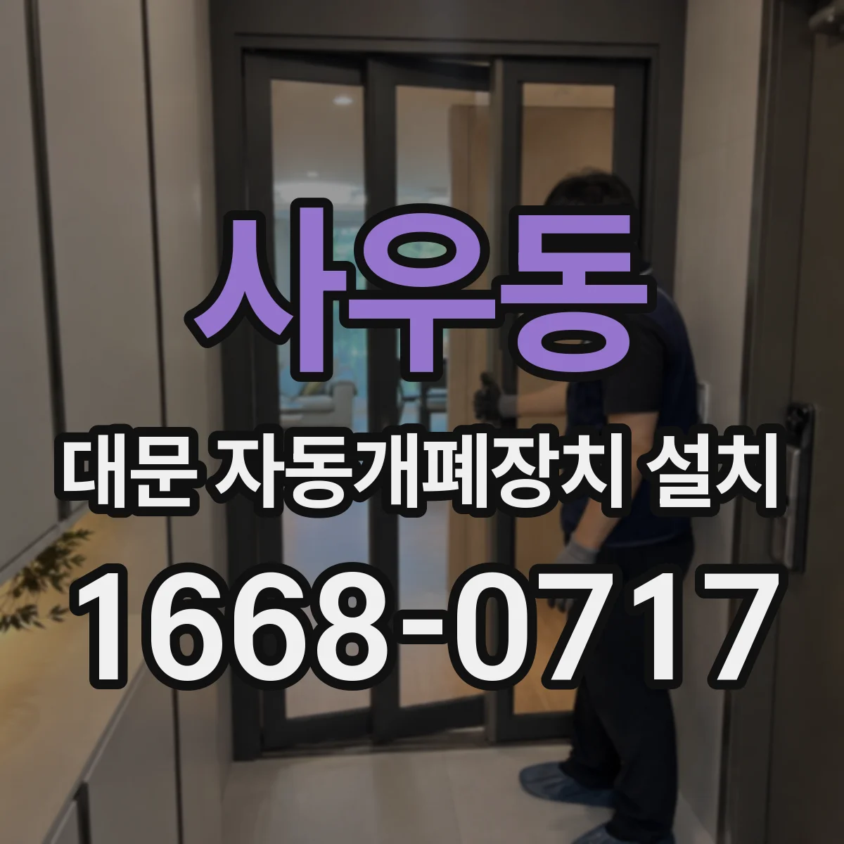 사우동 대문 자동개폐장치 설치