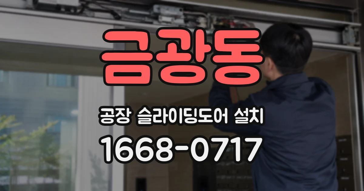 금광동 공장 슬라이딩도어 설치