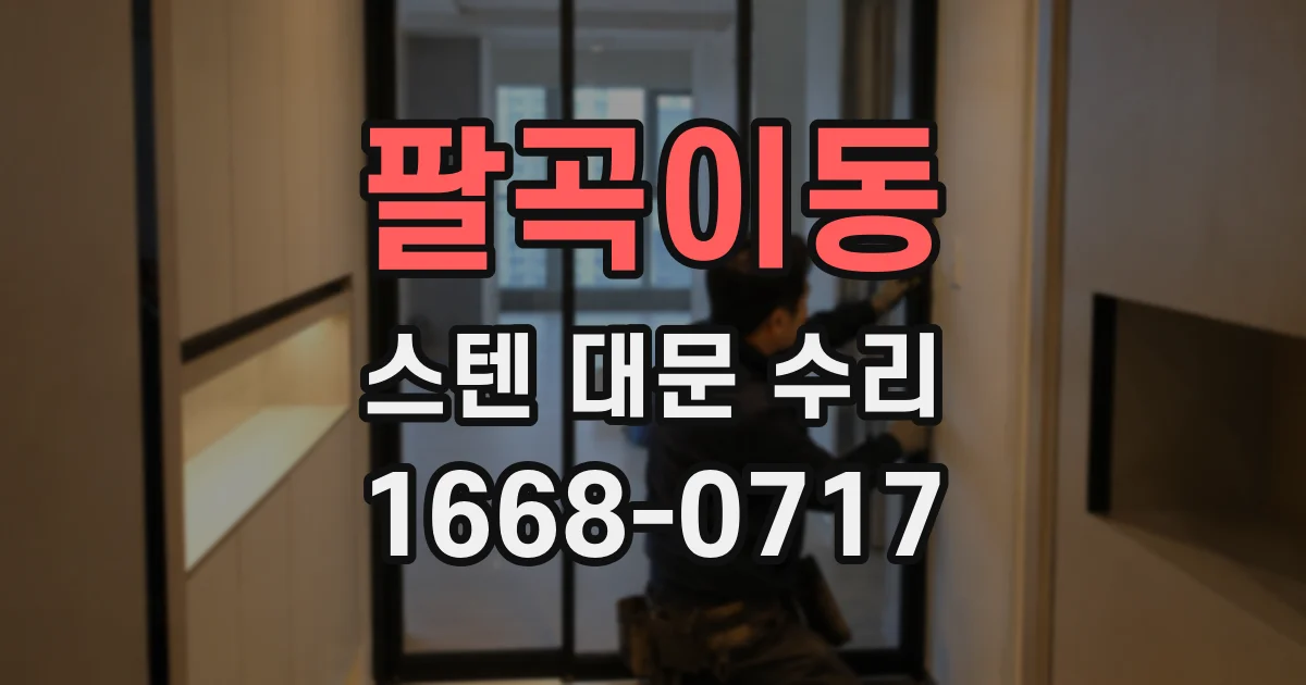팔곡이동 스텐 대문 수리