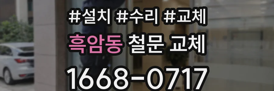 흑암동 철문 교체