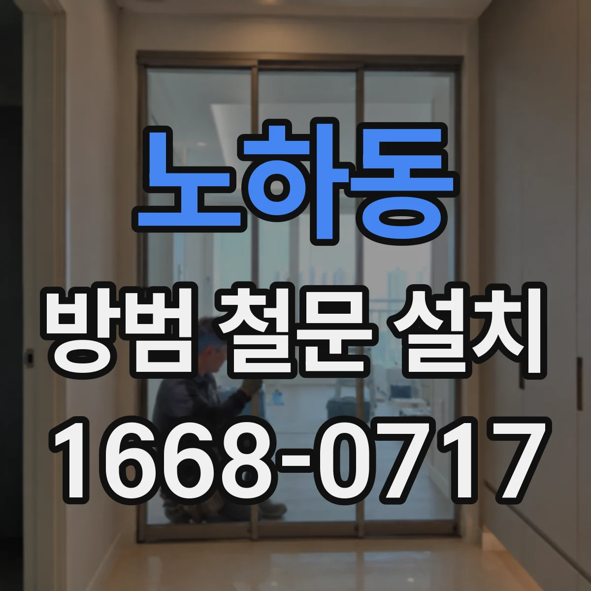 노하동 방범 철문 설치