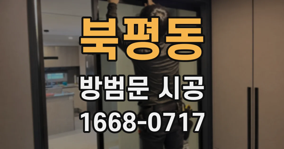 북평동 방범문 시공